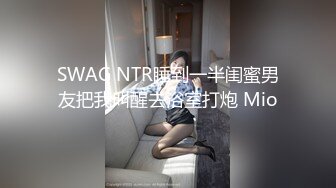 SWAG NTR睡到一半闺蜜男友把我叫醒去浴室打炮 Mio