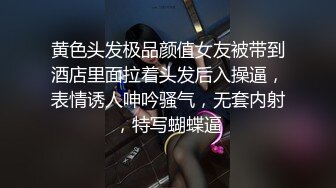 黄色头发极品颜值女友被带到酒店里面拉着头发后入操逼，表情诱人呻吟骚气，无套内射，特写蝴蝶逼