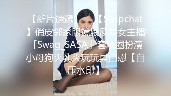 【新片速遞】  ✨【Stripchat】俏皮邻家眼镜娘反差女主播「Swag_SASA」套项圈扮演小母狗夹乳夹玩玩具自慰【自压水印】