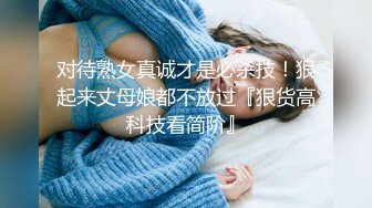 对待熟女真诚才是必杀技！狠起来丈母娘都不放过『狠货高科技看简阶』