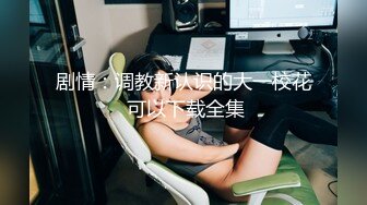 【虐操淫母狗??玩转超虐性奴调教日常生活】大屌富二代坐拥两条母狗 各种玩虐爆操 小穴依旧还算粉嫩 高清720P原版