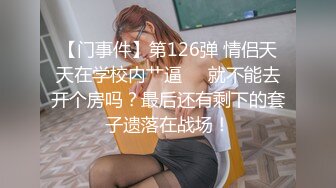 【大学生的钟点房秘密】学生小情侣下午开房，颜值高苗条嫩嫩学生妹，被男友手指插穴调情，俩人共享鱼水之欢