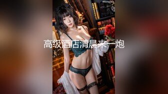 酒店操极品白嫩女神高清露脸无水印收藏版