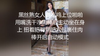   黑丝熟女人妻吃鸡上位啪啪 用嘴洗干净肉棒后主动坐在身上 扭着肥臀用肥穴包裹住肉棒开启自动模式