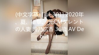 (中文字幕) [jul-301] 2020年、夏、衝撃。 元CMタレントの人妻 鈴乃広香 36歳 AV Debut！！