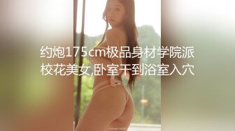 约炮175cm极品身材学院派校花美女,卧室干到浴室入穴