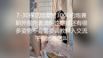 7-30探花鸠摩智3000约炮兼职外围外表清纯性格好还有很多姿势不会需要调教深入交流干得她嗷嗷叫