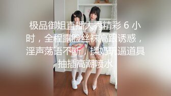 【新片速遞 】  《贵在真实㊙️精品破解》“老公不要停，好舒服”近景欣赏10对男女滚床单~激情四射堪比A片出轨人妻连体情趣与小伙大战