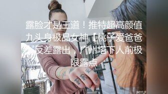 露脸才是王道！推特超高颜值九头身极品女神【桃子爱爸爸】反差露出，广州塔下人前极限露点