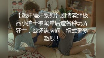 美女模特摩铁外拍，没想到着了色淫师的道给带上床实弹啪啪