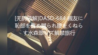 [无码破解]DASD-684 親友に恥部を責め嬲られ腰をくねらす水森翠レズ解禁旅行