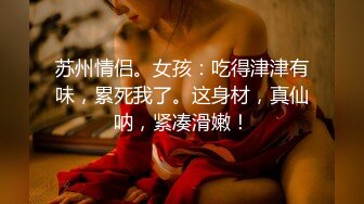 【全網首發】《最新流出★宅男福利》【青春無敵】推特網紅極品反差小姐姐 (5)