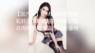 【国产版】[PME-044] 唐茜 轮奸淫荡妈妈越操越骚 沦陷在肉棒中的骚逼 蜜桃影像传媒