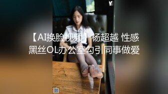 【AI换脸视频】杨超越 性感黑丝OL办公室勾引同事做爱