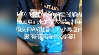 HD) MIFD-090 喜歡碰觸肉棒應募而來的美人櫃姐 打手槍女神AV出道！！ 小鳥遊百惠[有碼高清中文字幕]