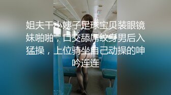  给儿子破处穿着情趣连体黑丝的姐妹俩各自被对方老公操，‘我比我姐姐瘦