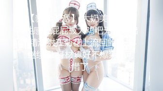 STP20982 给奶子和逼逼来点安慕希舔着吃，让骚逼吃奶油大鸡巴，淫声荡语黑丝高跟，诱人的大奶子无毛骚逼各种体位爆草