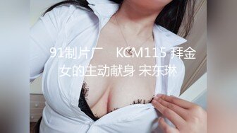 ✿91制片厂✿ KCM115 拜金女的主动献身 宋东琳