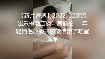 【新片速遞】2022-12新流出乐橙酒店枫叶房偷拍❤️年轻情侣放假开房激情饿了吃蛋黄派