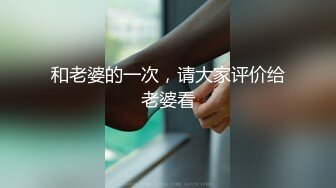 以淫为乐 人生赢家！健身猛男PUA高手【宋大漂亮】高价付费福利，玩够了外围女模开始约尽各种极品网红少妇TS (17)