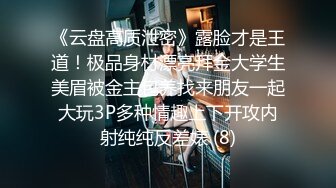 【云盘高质✿泄密】露脸才是王道！极品身材漂亮拜金大学生美眉被金主包养找来朋友一起大玩3P多种情趣上下开攻内射纯纯反差婊