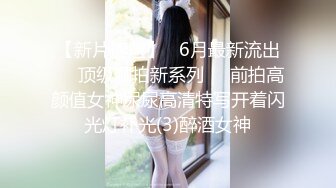 绿播女神~被操~细致身材 大长腿黑森林一线天 吃鸡啪啪 骑乘后入 另你小JJ蠢蠢欲动 (3)