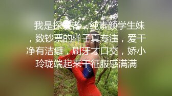 高端外围女探花高启强❤️约炮十八岁在校兼职学生妹