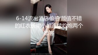 小鲜肉和175CM高挑长腿女友做爱自拍，微信的聊天记录 这女的毁三观，平时的乖乖女居然想让多人操她，高潮喷水 狂抓枕头