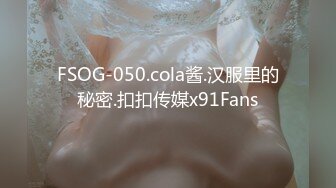 FSOG-050.cola酱.汉服里的秘密.扣扣传媒x91Fans