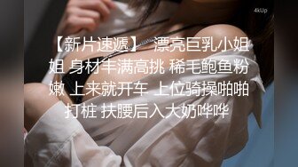 【新片速遞】  漂亮巨乳小姐姐 身材丰满高挑 稀毛鲍鱼粉嫩 上来就开车 上位骑操啪啪打桩 扶腰后入大奶哗哗 