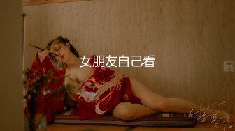 女朋友自己看