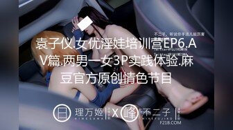 袁子仪.女优淫娃培训营EP6.AV篇.两男一女3P实践体验.麻豆官方原创情色节目