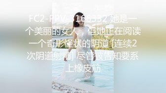 FC2-PPV-3166332 她是一个美丽的女人，但她正在阅读一个奇形怪状的阴道 [连续2次阴道射精] 尽管被告知要系上橡皮筋