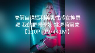 高價自購福利美乳性感女神羅穎 我的野蠻學姊 挑逗荷爾蒙【110P+1V/441M】