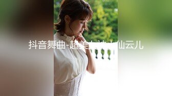 抖音舞曲-超美女神小仙云儿