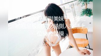 高颜值牛仔裤甜美妹子返场啪啪翘屁股掰穴抬腿侧入抽插上位骑坐猛操