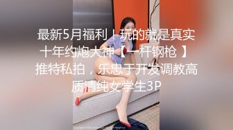 衣食无忧华裔千金Amelia Wang行为艺术下海 被生猛爆肏蹂躏强颜欢笑！2