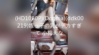 (HD1080P)(Dogma)(ddk00219)姪っ子の乳がデカすぎて 小梅えな