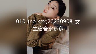 010_(no_sex)20230908_女生宿舍水多多