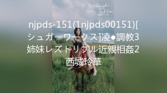 njpds-151(1njpds00151)[シュガーワークス]凌●調教3姉妹レズトリプル近親相姦2西城玲華