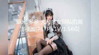 蘇米 多多 大尺度女同私拍高清視圖[767P+1V/1.56G]