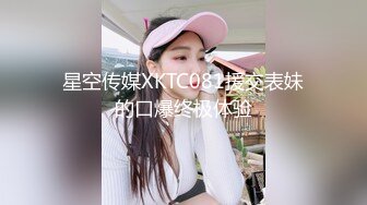 星空传媒XKTC081援交表妹的口爆终极体验