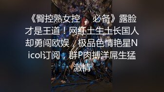 青春无敌！00后娇妻任意摆弄，jk制服完美身材，片尾id认证