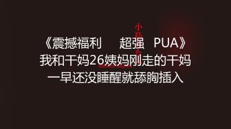 小骚逼睡着觉也玩她，给狼友看逼逼特写，抠她骚逼没反应大鸡巴直接插进去压在身下就是草，玩她骚奶头好刺激