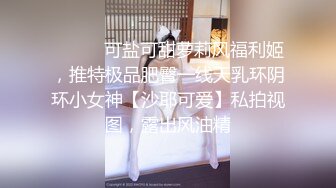 屌炸天！顶级身材露出狂人女神【草莓酱】野战商场超市大街专注人前极限露出已经被路人看见