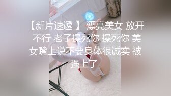 网红少女私人玩物透明黑丝薄纱吊带粉嫩水穴最新收费自拍2部