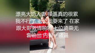 漂亮大奶人妻 操逼真的很累 我不行了 老公我要来了 在家跟大哥激情啪啪 上位骑乘无套输出 内射一骚逼