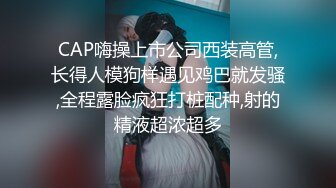 CAP嗨操上市公司西装高管,长得人模狗样遇见鸡巴就发骚,全程露脸疯狂打桩配种,射的精液超浓超多