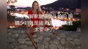 兔子先生之干爹情趣 捆绑调教女儿 一起鸳鸯浴