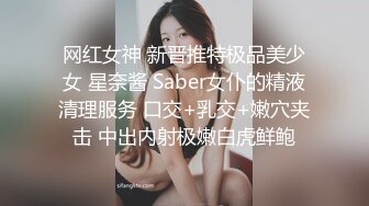 网红女神 新晋推特极品美少女 星奈酱 Saber女仆的精液清理服务 口交+乳交+嫩穴夹击 中出内射极嫩白虎鲜鲍